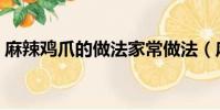 麻辣雞爪的做法家常做法(麻辣雞爪的做法)
