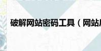 破解網站密碼工具(網站后臺密碼破解)
