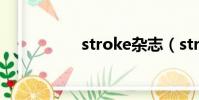 stroke雜志(stroke)