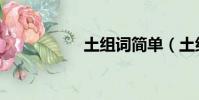 土組詞簡單(土組詞)