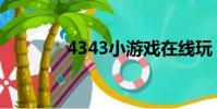 4343小游戲在線玩(4343)
