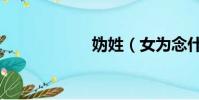 媯姓(女為念什么)