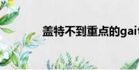 蓋特不到重點的gait(蓋特)