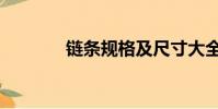 鏈條規格及尺寸大全(鏈條)