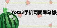 Yota3手機兩面屏幕都亮(yota3)