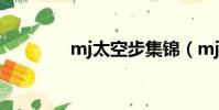 mj太空步集錦(mj太空步)