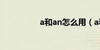 a和an怎么用(a和an)