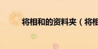 將相和的資料夾(將相和的資料)