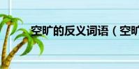 空曠的反義詞語(空曠的反義詞)