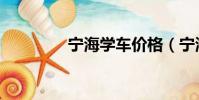 寧海學車價格(寧海學車)
