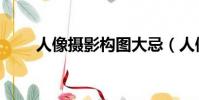 人像攝影構圖大忌(人像攝影構圖)