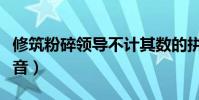 修筑粉碎領導不計其數的拼音(不計其數的拼音)