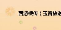 西游梗傳(玉音放送什么梗)