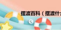 擺渡百科(擺渡什么意思)