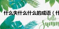 什么失什么什么的成語(什么失什么什么)
