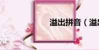 溢出拼音(溢出)