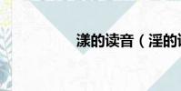漾的讀音(淫的讀音)