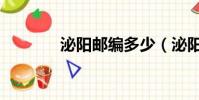 泌陽郵編多少(泌陽縣郵編)