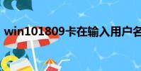 win101809卡在輸入用戶名(win101809)
