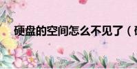 硬盤的空間怎么不見了(硬盤空間丟失)