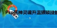 Psp死神靈魂升溫猥瑣技能(psp死神7)