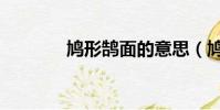 鳩形鵠面的意思(鳩形鵠面)