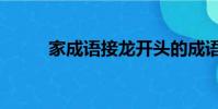家成語接龍開頭的成語(家成語)