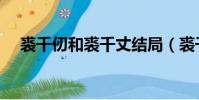裘千仞和裘千丈結局(裘千仞和裘千丈)