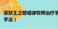 巫妖王之怒戒律牧師治療手法(戒律牧師治療手法)