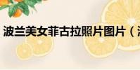 波蘭美女菲古拉照片圖片(波蘭美女菲古拉)