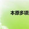 本原多項式的定義（多項式的定義）
