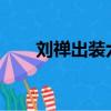 劉禪出裝六神2021（劉禪出裝六神）