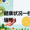 健康狀況一欄一般怎么填（身體健康狀況怎么填寫）