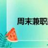 周末兼職跑滴滴賺錢嗎（周末兼職）