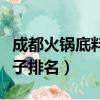 成都火鍋底料牌子排名前十（成都火鍋底料牌子排名）