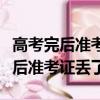 高考完后準考證丟了怎么補辦準考證（高考完后準考證丟了）