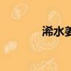 浠水姜林的傳奇（浠水姜林）