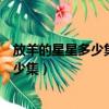 放羊的星星多少集李威和發哥玩撞車游戲（放羊的星星共多少集）