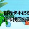 銀行卡不記得密碼可以綁定微信嗎（不想綁銀行卡找回密碼）