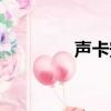 聲卡安裝視頻（聲卡安裝）