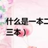 什么是一本二本三本和專科（什么是一本二本三本）