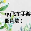 qq飛車手游資料三張拼圖（qq飛車手游三張照片墻）
