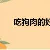 吃狗肉的好處與功效（吃狗肉的好處）