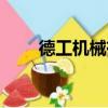 德工機械有限公司招聘（德工機械）