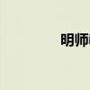 明師教育官網（明師教育）