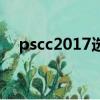 pscc2017選擇主體在哪里（pscc2017）