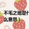 不毛之地是什么意思解釋一下（不毛之地是什么意思）