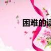 困難的讀音的拼音（困難的讀音）