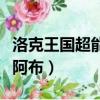 洛克王國超能阿布怎么超進化（洛克王國超能阿布）