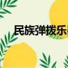 民族彈撥樂器代表作品（民族彈撥樂器）